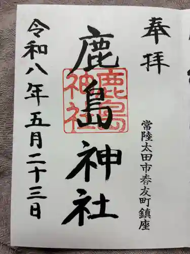 鹿島神社の御朱印