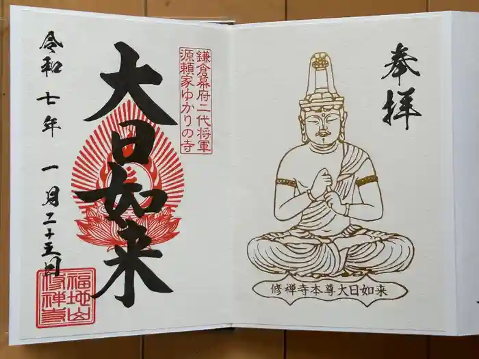 修禅寺の御朱印