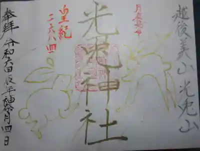 光兎神社の御朱印