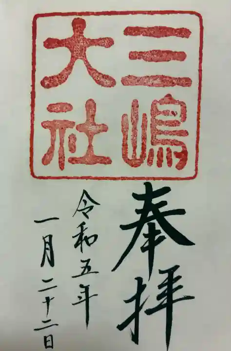 三嶋大社の御朱印