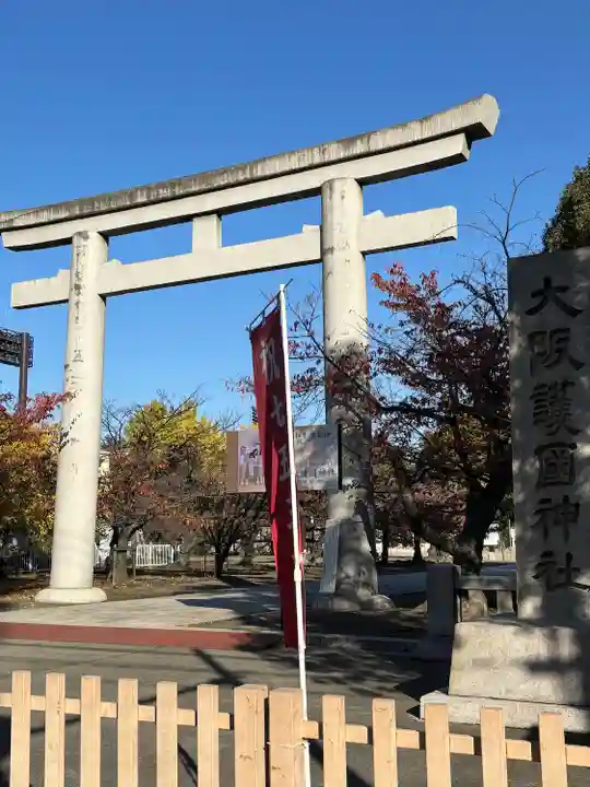 大阪護國神社(大阪府)