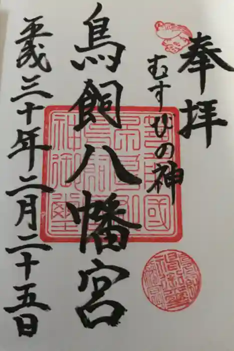 鳥飼八幡宮の御朱印