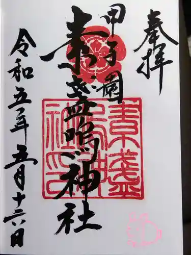 素盞嗚神社(兵庫県)