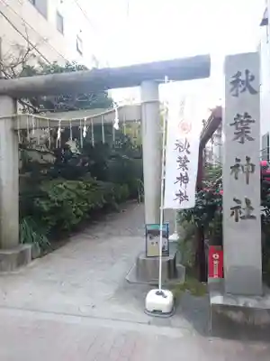秋葉神社の鳥居