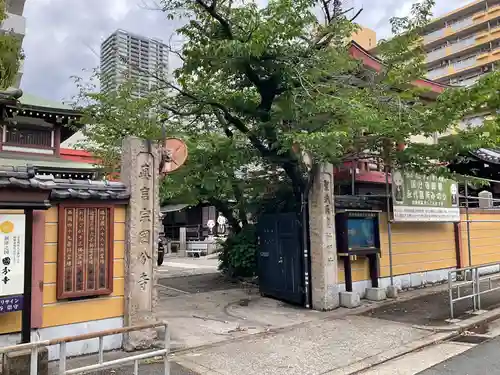 摂津之国 國分寺（金光明四天王護国之寺）(大阪府)