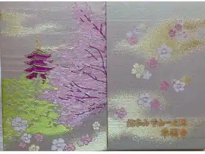 総本山　本福寺の御朱印帳