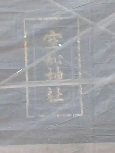 空知神社(北海道)