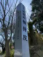 西光寺（相持院）(愛知県)