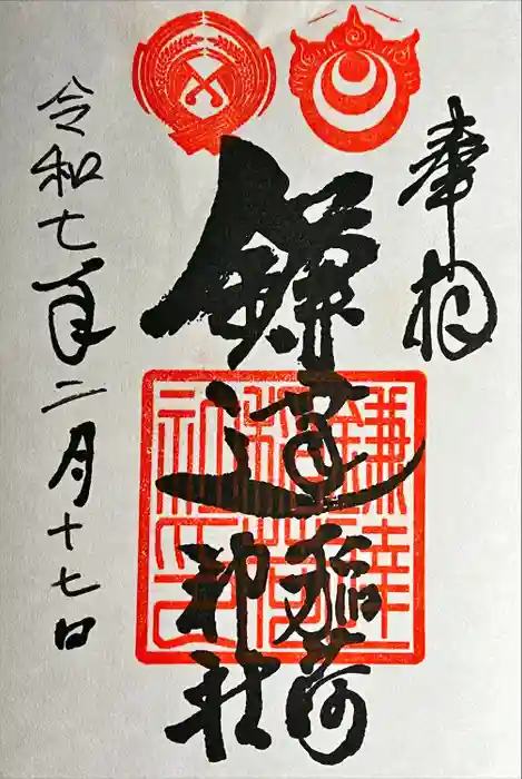 鎌達稲荷神社の御朱印