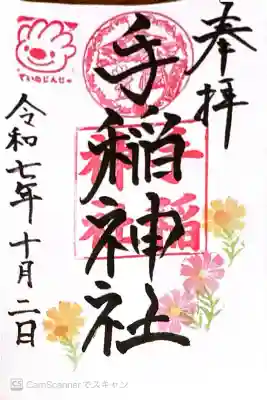 手稲神社(北海道)