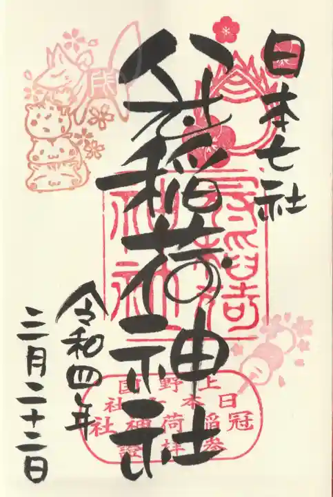 冠稲荷神社の御朱印