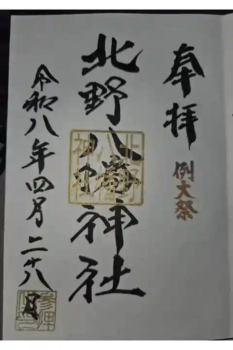 鷺八幡神社にて拝受宮