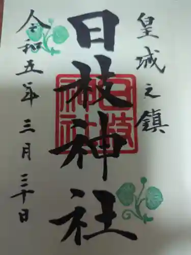 日枝神社の御朱印