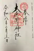 大原野神社の御朱印