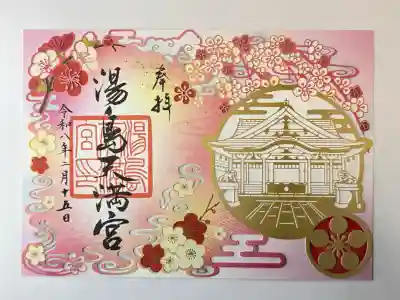 湯島天満宮の御朱印