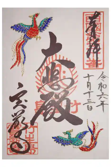 宝厳寺の御朱印