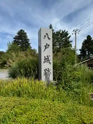 三八城神社(青森県)