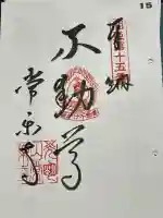 常楽寺の御朱印