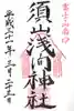 須山浅間神社の御朱印