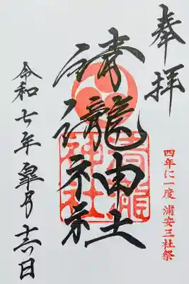 令和7年 通年御朱印　　　　　　　　　　　　　　　　　　　
初穂料 300円