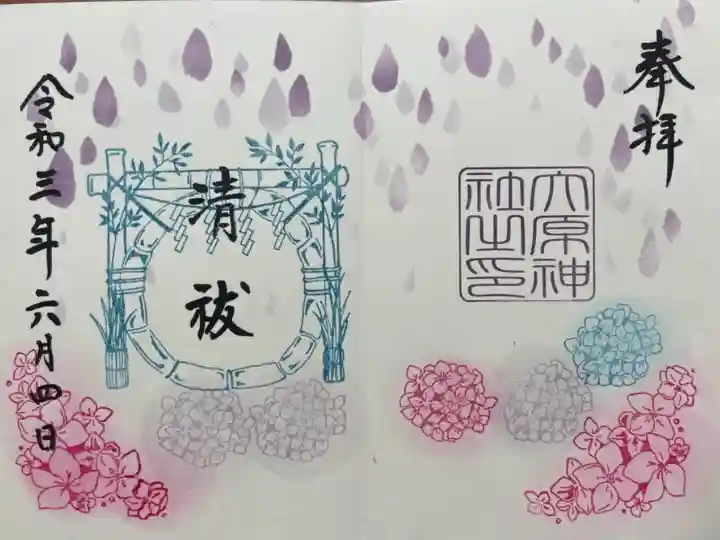 清祓御朱印
