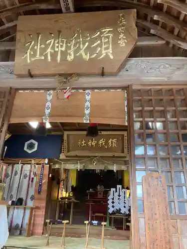 須我神社の本殿・本堂