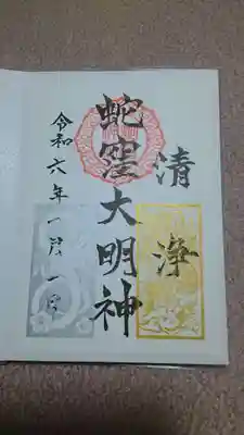 ✨1月の御朱院✨