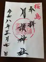 月讀神社の御朱印