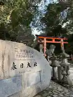 春日大社(奈良県)