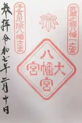 大宮八幡宮(東京都)
