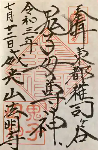 法明寺の御朱印