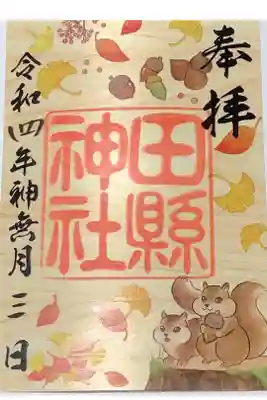今月は可愛らしい木の葉御朱印です。１０月は神無月ですね。
