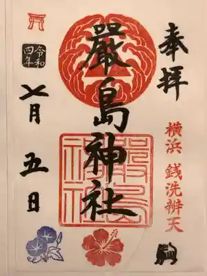 羽衣町厳島神社（関内厳島神社・横浜弁天）(神奈川県)