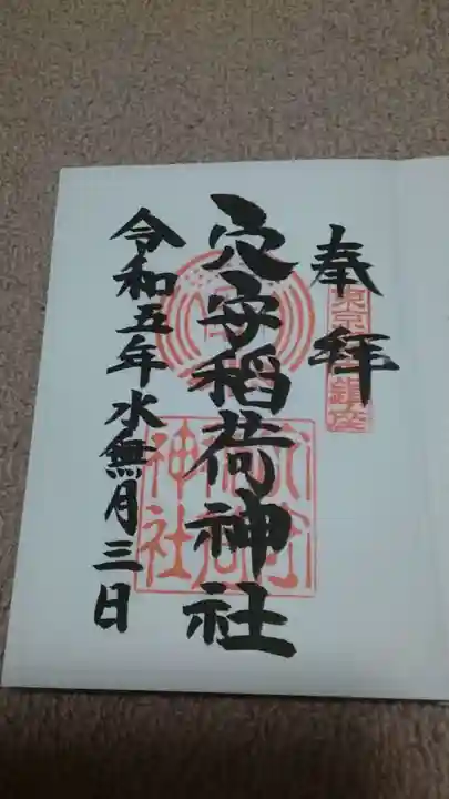 東京羽田 穴守稲荷神社の御朱印