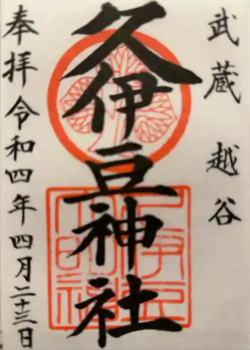 越ヶ谷久伊豆神社の御朱印