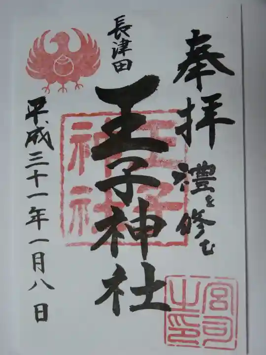 長津田王子神社の御朱印