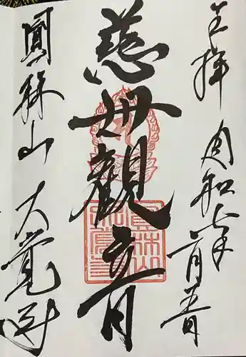 大覚寺の御朱印