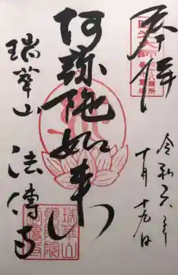 法傳寺（法伝寺）(京都府)