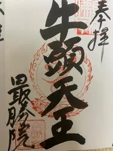 最勝院の御朱印