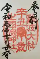 難波大社 生國魂神社の御朱印