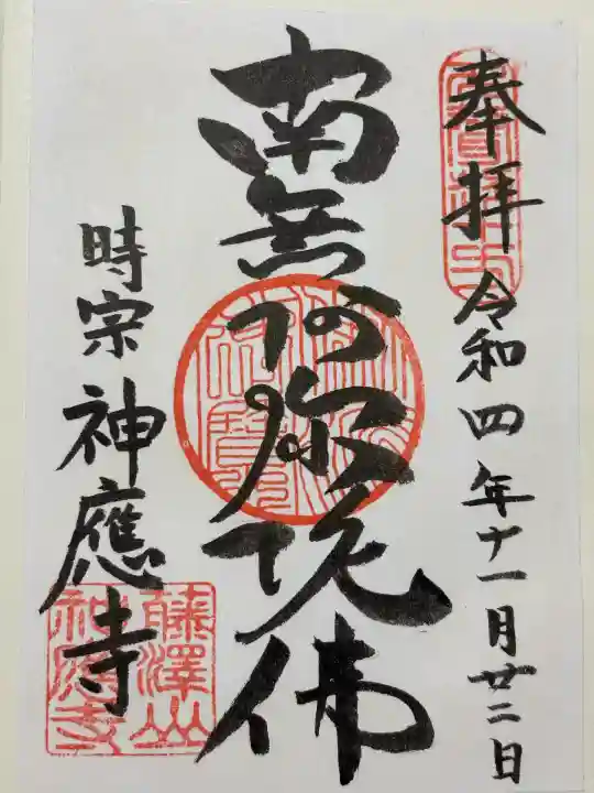 神應寺(茨城県)