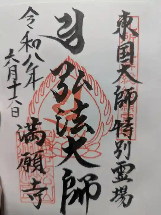 満願寺の御朱印