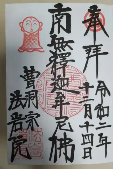 御本尊様御朱印。南無釋迦牟尼佛(釈迦牟尼仏)。お地蔵様スタンプ。直書き。