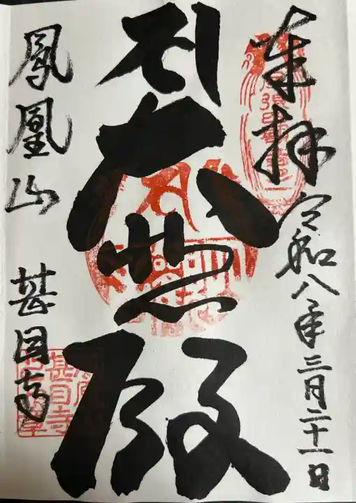 甚目寺の御朱印