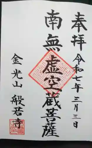 般若寺の御朱印