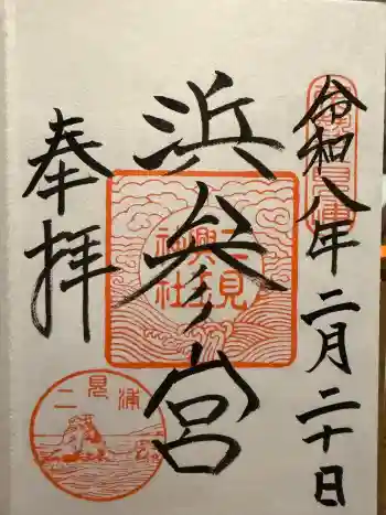 二見興玉神社の御朱印 2026年02月