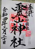 霊山神社の御朱印