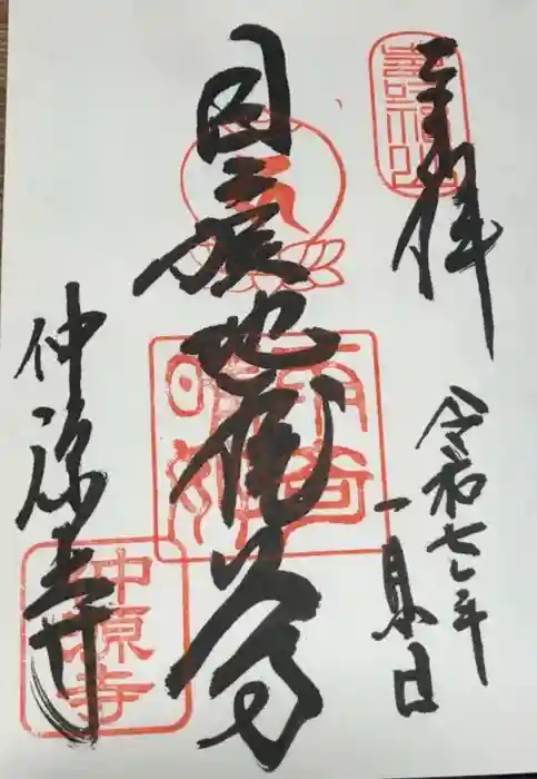仲源寺の御朱印