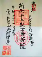 光明寺の御朱印