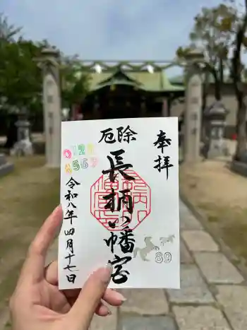 長柄八幡宮の御朱印 2026年04月